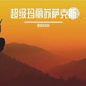 不打马赛手抓欧派二次元
